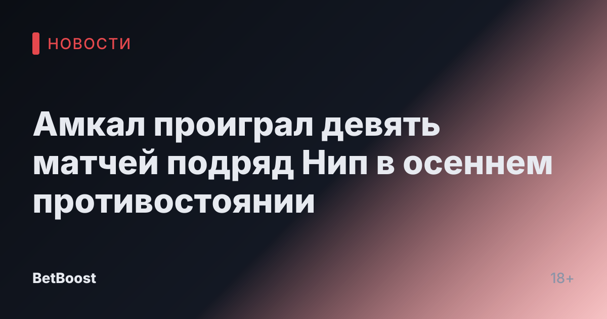 Амкал проиграл девять матчей подряд Нип в осеннем противостоянии