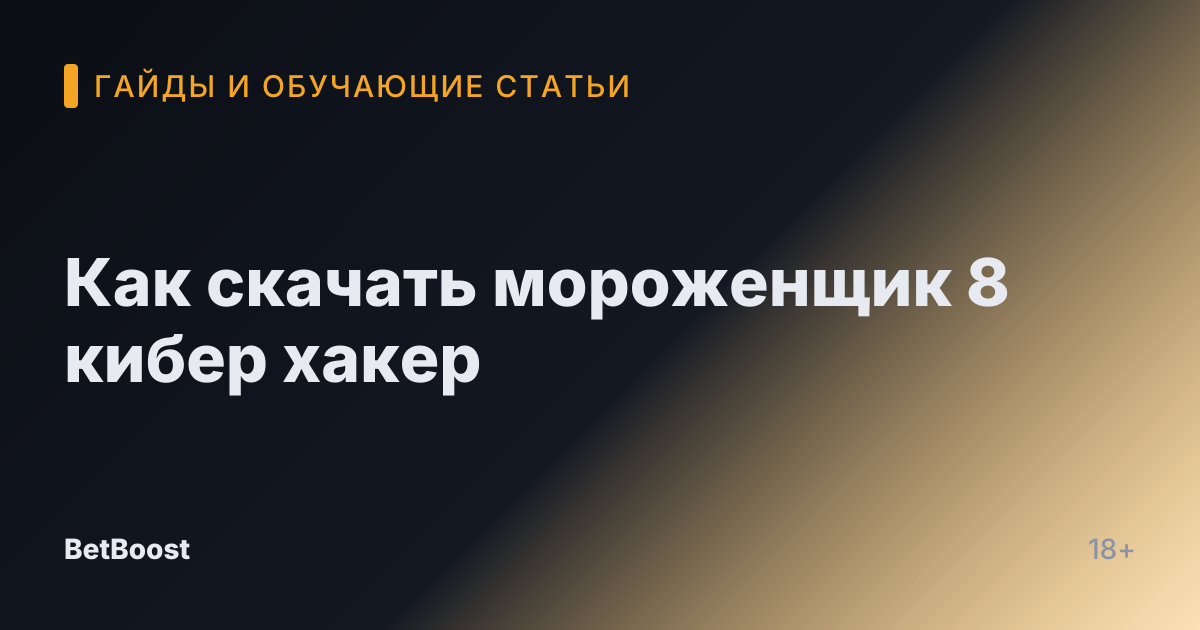 Как скачать мороженщик 8 кибер хакер
