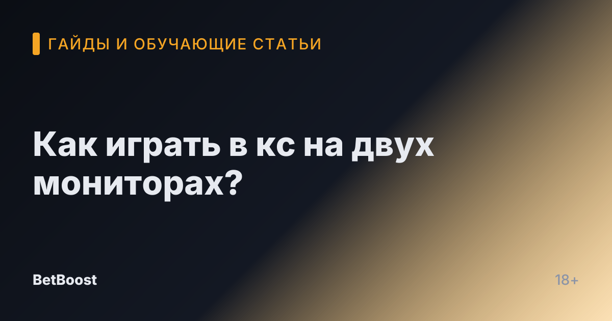 Как играть в кс на двух мониторах?