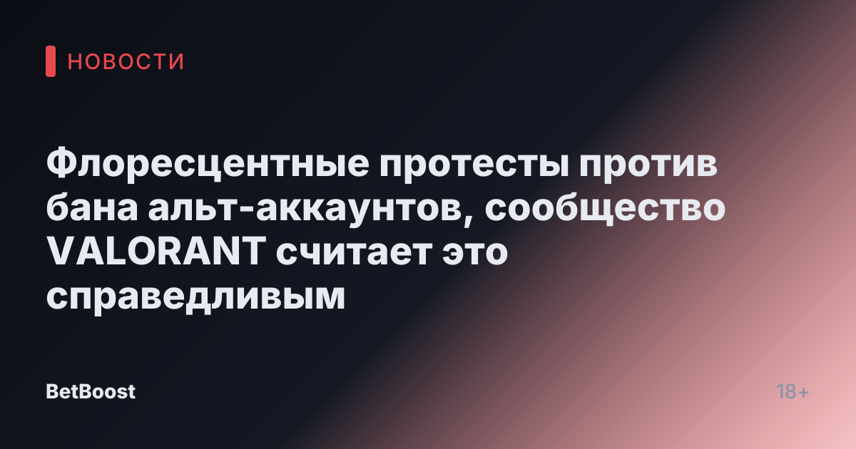 Флоресцентные протесты против бана альт-аккаунтов, сообщество VALORANT считает это справедливым