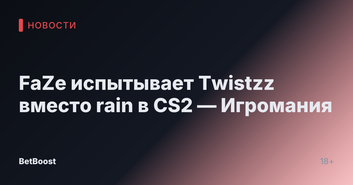 FaZe испытывает Twistzz вместо rain в CS2 — Игромания