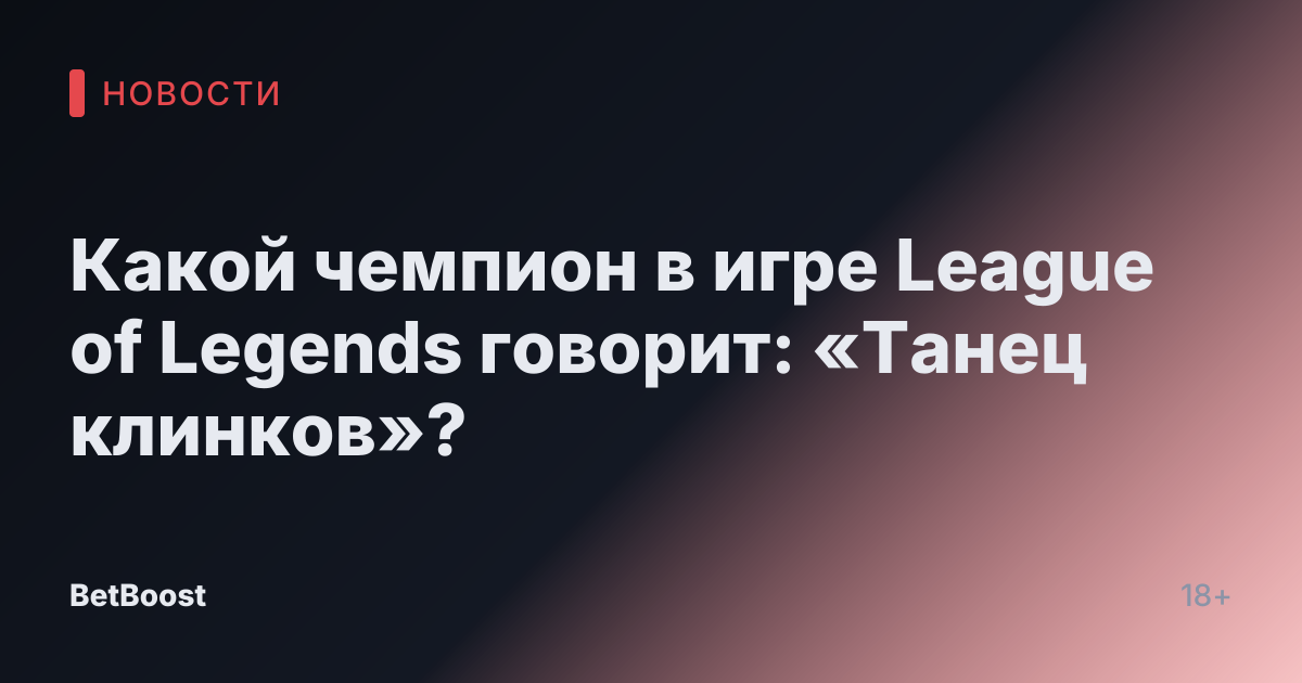 Какой чемпион в игре League of Legends говорит: «Танец клинков»?