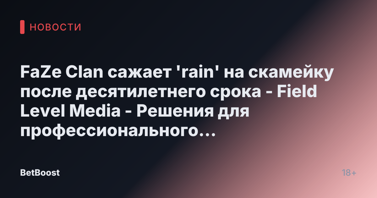 FaZe Clan сажает 'rain' на скамейку после десятилетнего срока - Field Level Media - Решения для профессионального спортивного контента