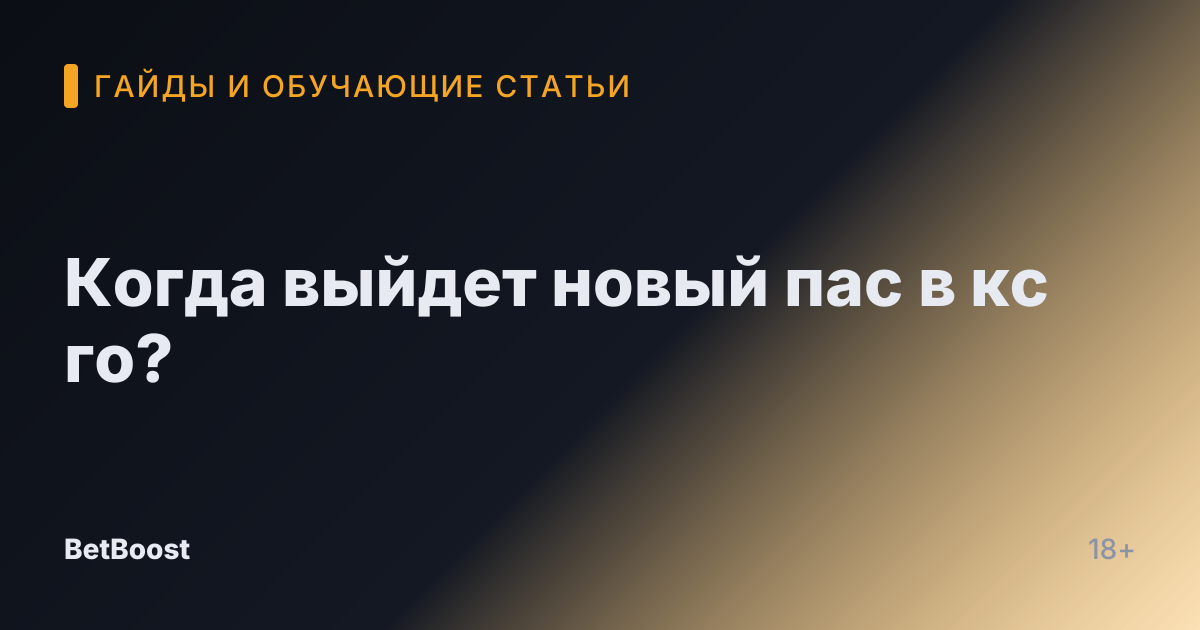 Когда выйдет новый пас в кс го?