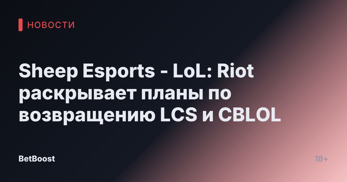 Sheep Esports - LoL: Riot раскрывает планы по возвращению LCS и CBLOL