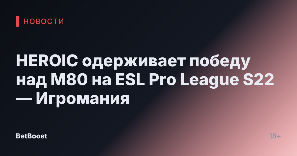 HEROIC одерживает победу над M80 на ESL Pro League S22 — Игромания