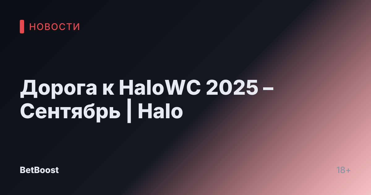 Дорога к HaloWC 2025 – Сентябрь | Halo