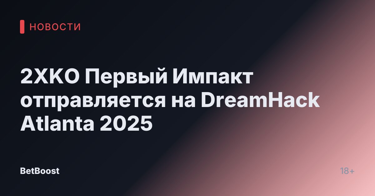 2XKO Первый Импакт отправляется на DreamHack Atlanta 2025