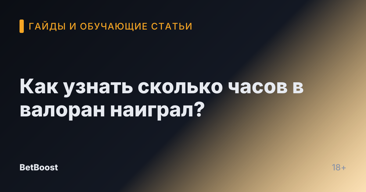 Как узнать сколько часов в валоран наиграл?