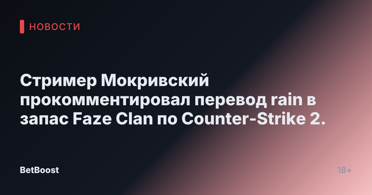 Стример Мокривский прокомментировал перевод rain в запас Faze Clan по Counter-Strike 2.