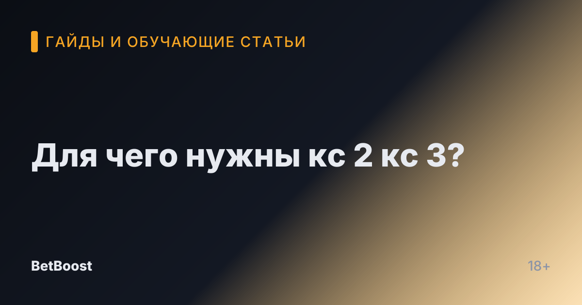 Для чего нужны кс 2 кс 3?