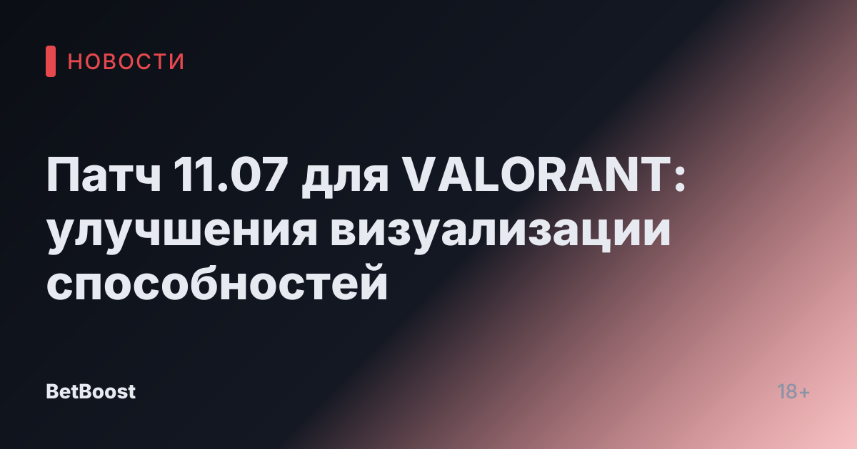 Патч 11.07 для VALORANT: улучшения визуализации способностей