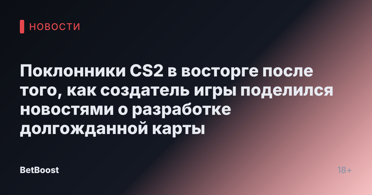 Поклонники CS2 в восторге после того, как создатель игры поделился новостями о разработке долгожданной карты