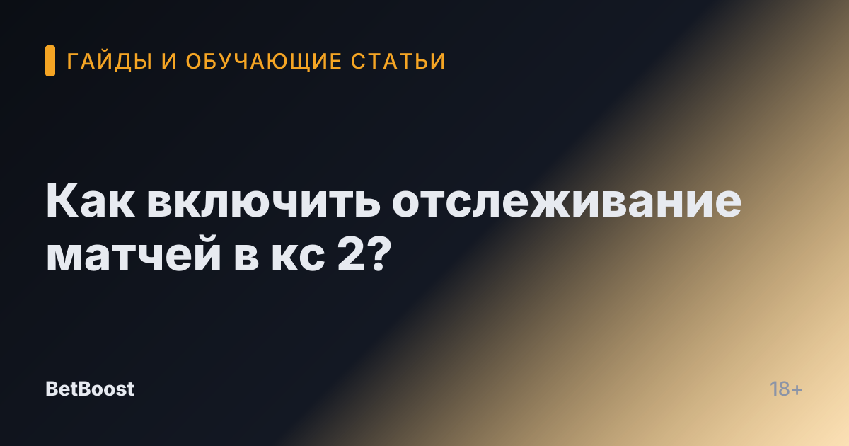 Как включить отслеживание матчей в кс 2?