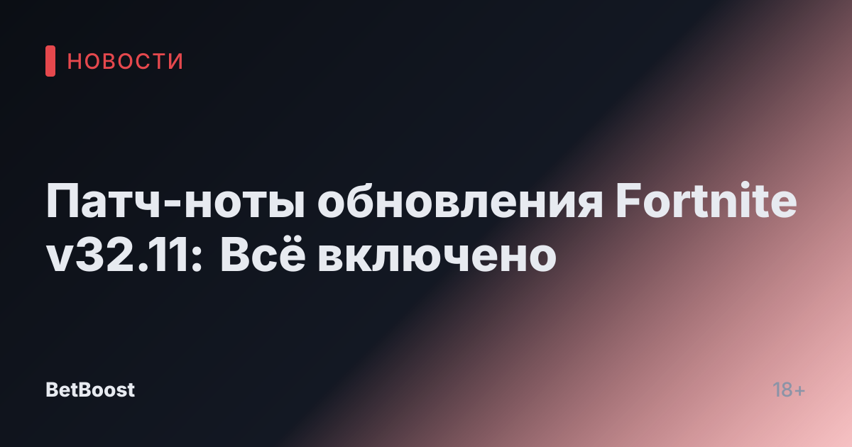 Патч-ноты обновления Fortnite v32.11: Всё включено