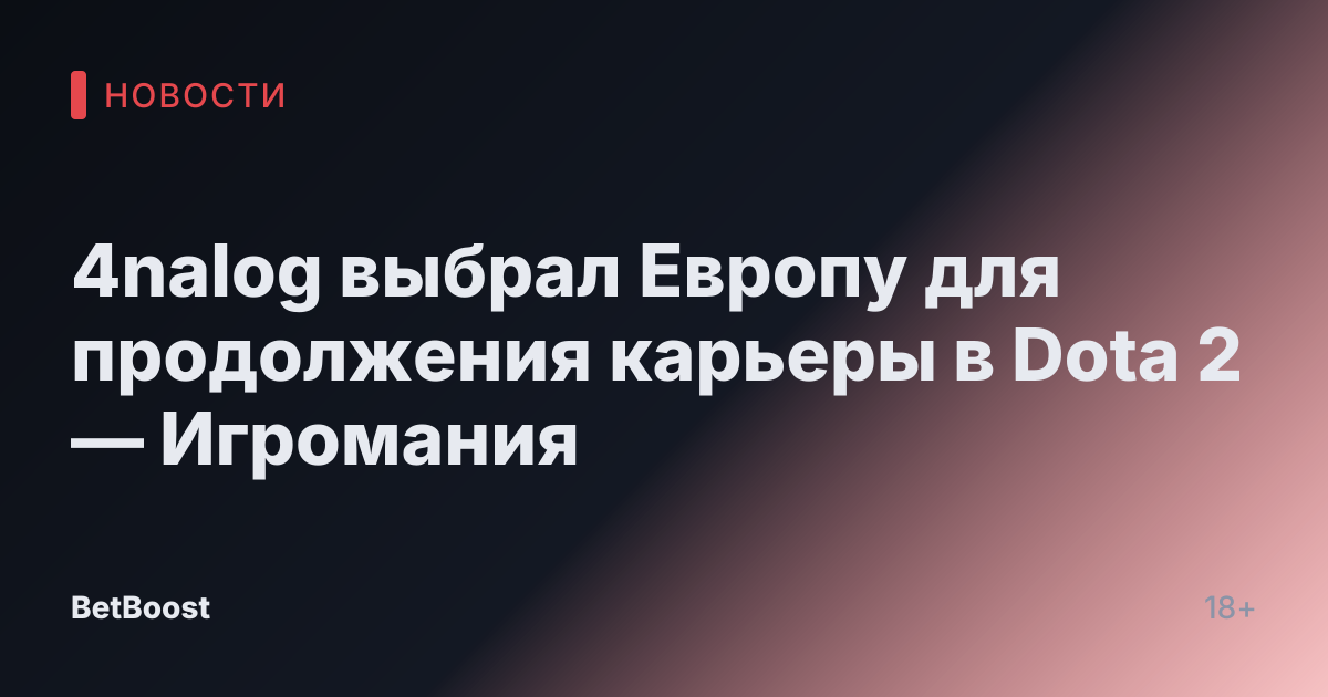 4nalog выбрал Европу для продолжения карьеры в Dota 2 — Игромания