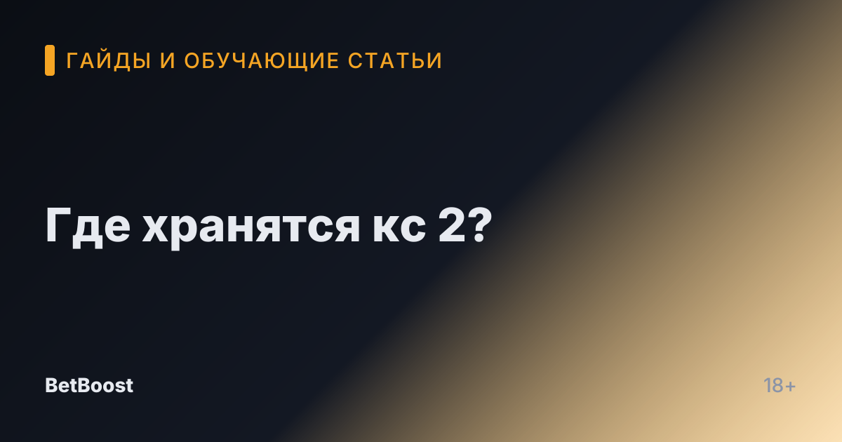Где хранятся кс 2?