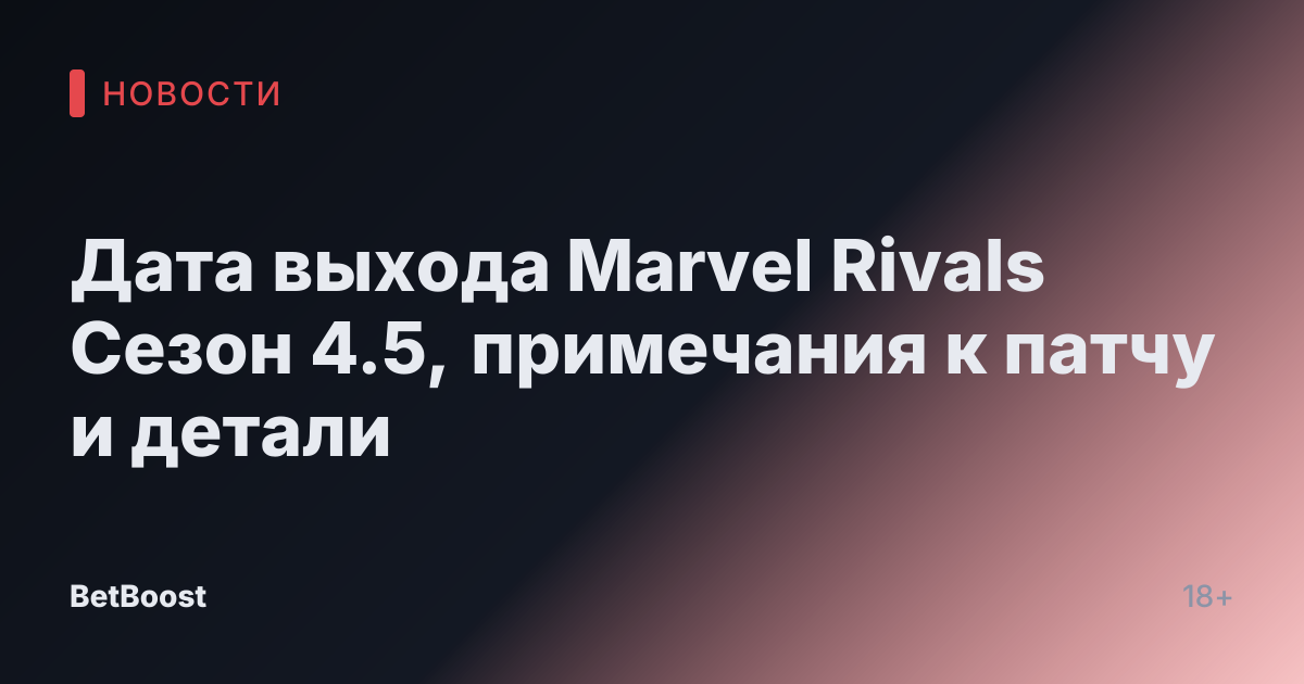 Дата выхода Marvel Rivals Сезон 4.5, примечания к патчу и детали