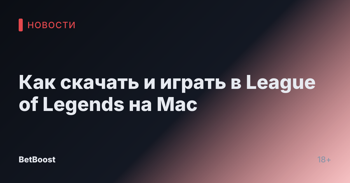 Как скачать и играть в League of Legends на Mac
