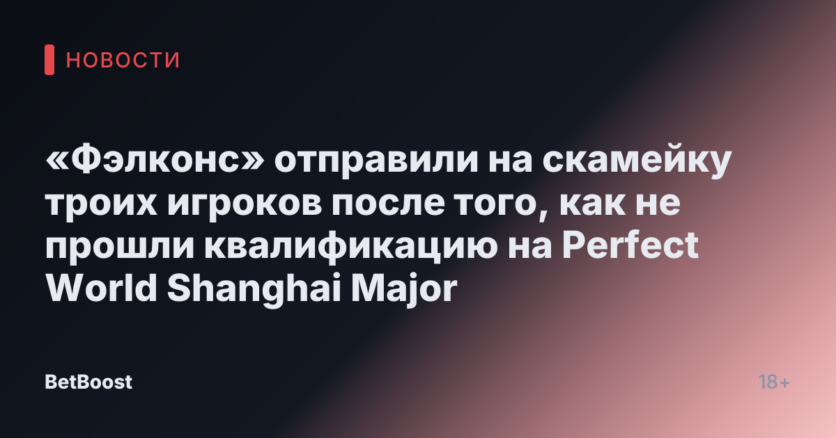 «Фэлконс» отправили на скамейку троих игроков после того, как не прошли квалификацию на Perfect World Shanghai Major