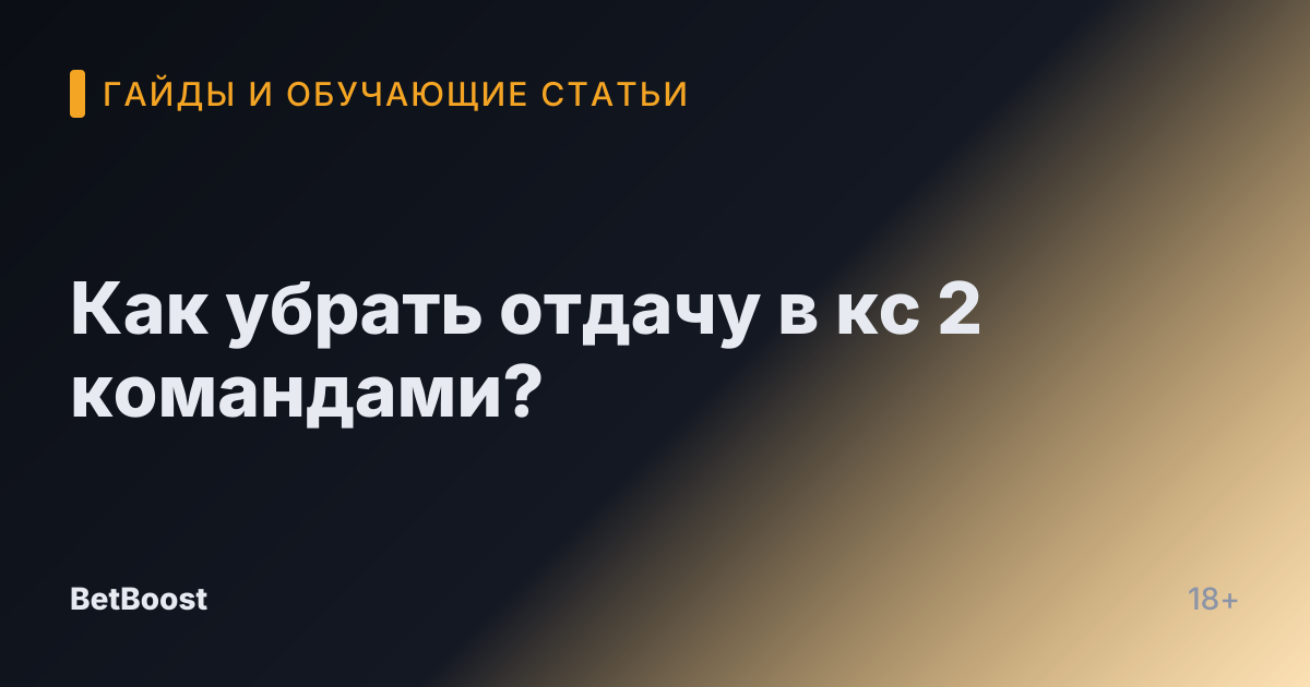 Как убрать отдачу в кс 2 командами?