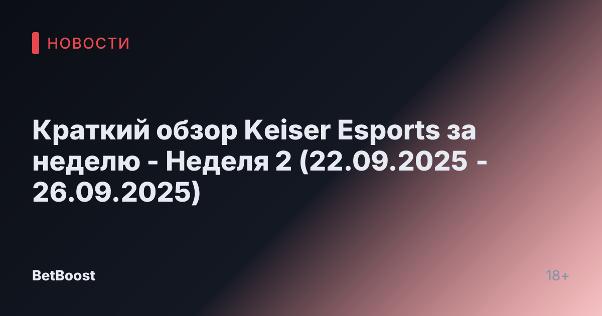 Краткий обзор Keiser Esports за неделю - Неделя 2 (22.09.2025 - 26.09.2025)
