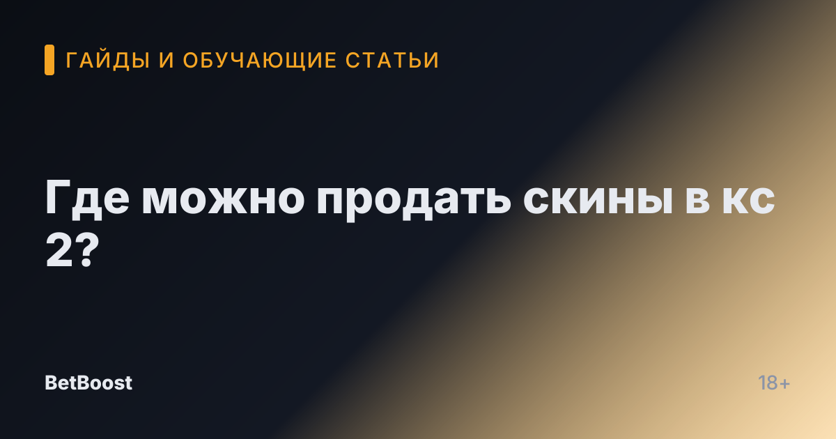 Где можно продать скины в кс 2?