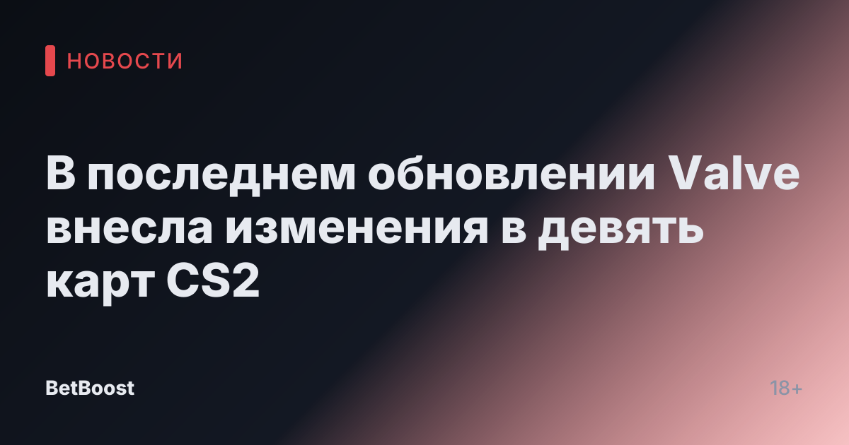 В последнем обновлении Valve внесла изменения в девять карт CS2