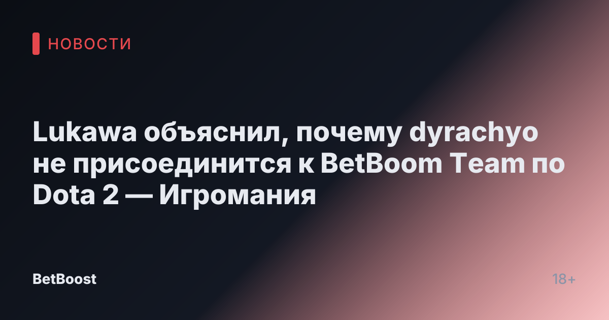 Lukawa объяснил, почему dyrachyo не присоединится к BetBoom Team по Dota 2 — Игромания