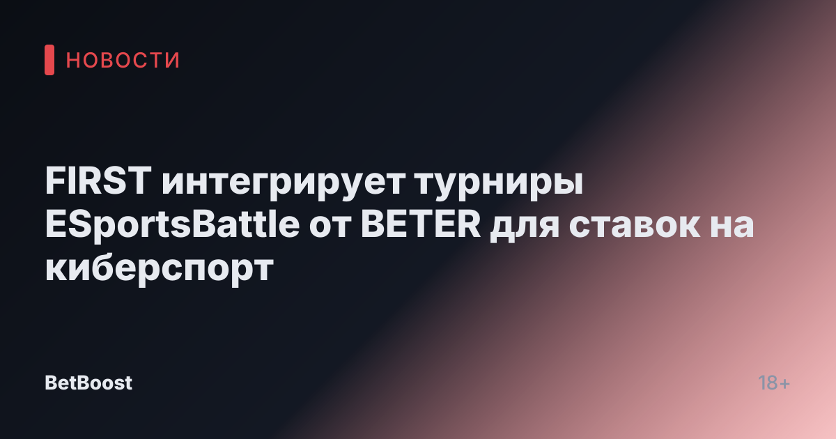 FIRST интегрирует турниры ESportsBattle от BETER для ставок на киберспорт