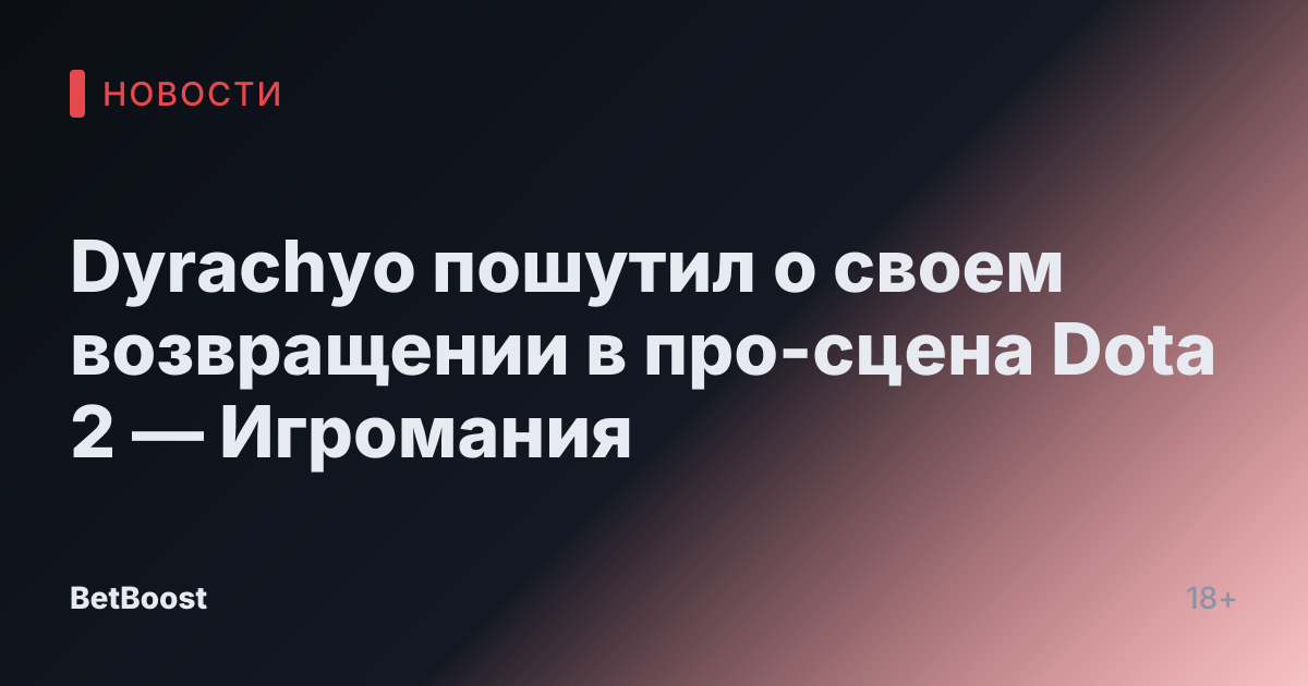 Dyrachyo пошутил о своем возвращении в про-сцена Dota 2 — Игромания