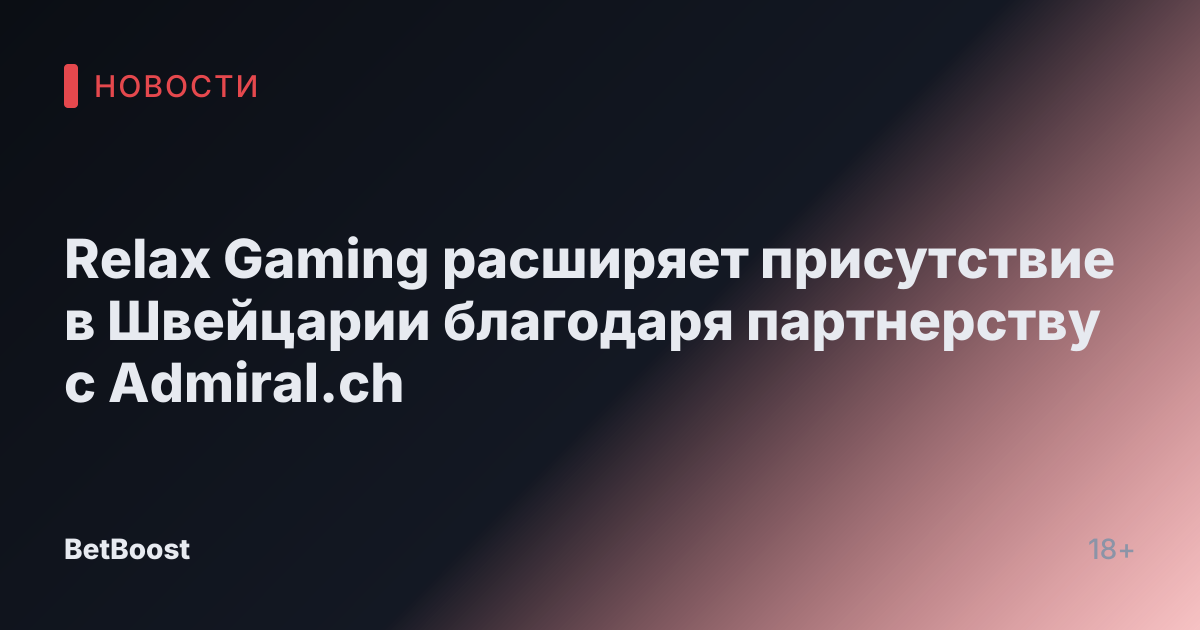 Relax Gaming расширяет присутствие в Швейцарии благодаря партнерству с Admiral.ch