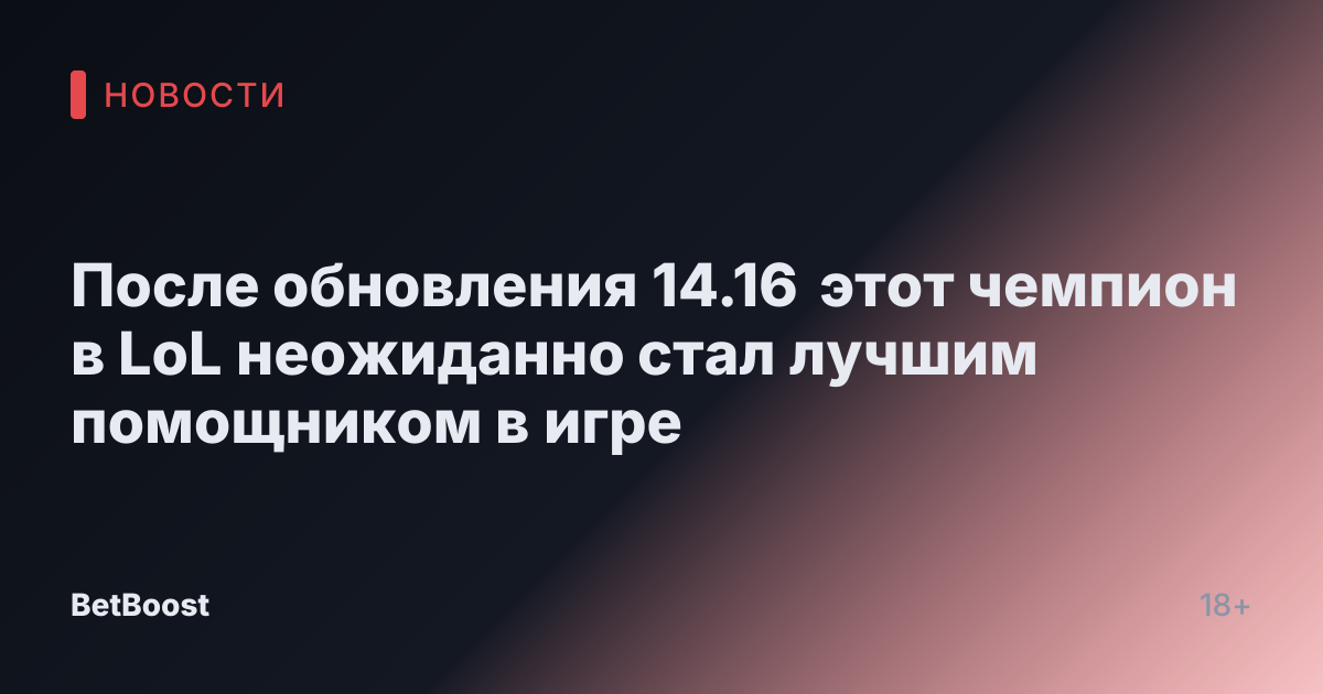 После обновления 14.16 этот чемпион в LoL неожиданно стал лучшим помощником в игре