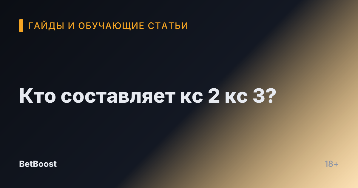 Кто составляет кс 2 кс 3?