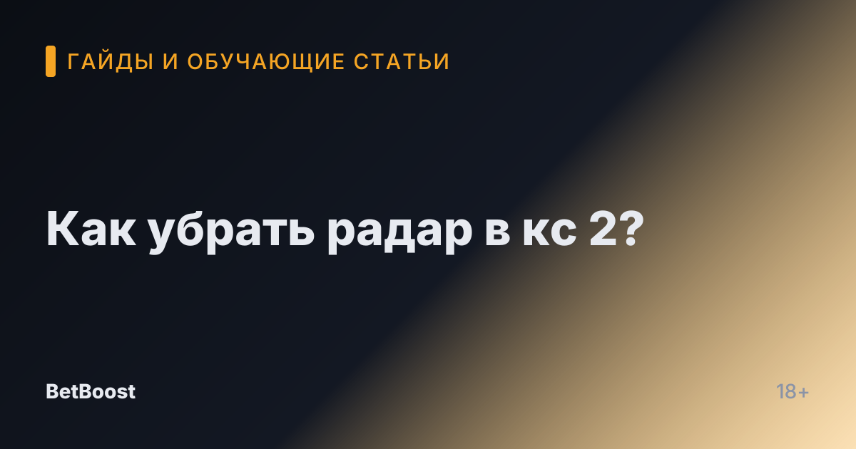 Как убрать радар в кс 2?