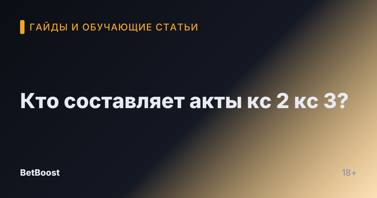 Кто составляет акты кс 2 кс 3?