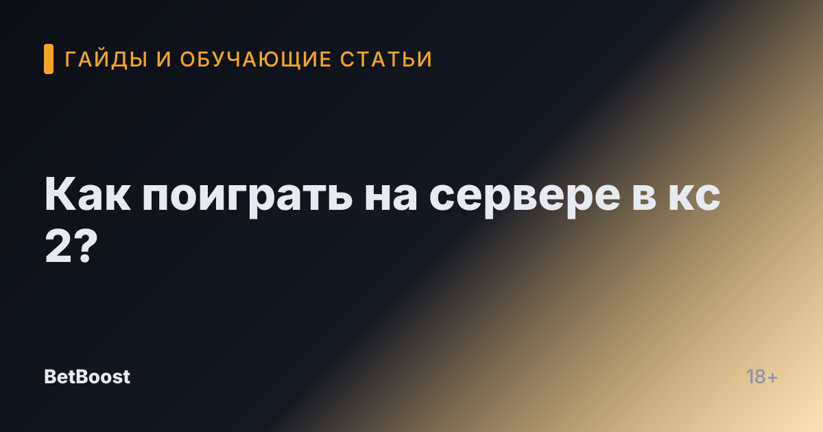 Как поиграть на сервере в кс 2?