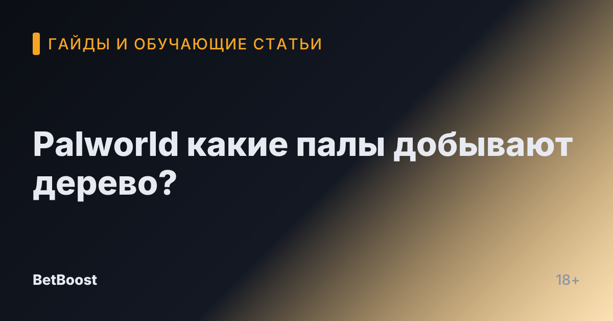 Palworld какие палы добывают дерево?
