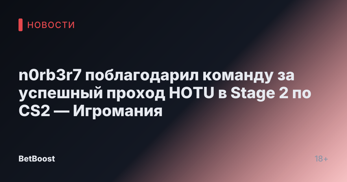 n0rb3r7 поблагодарил команду за успешный проход HOTU в Stage 2 по CS2 — Игромания