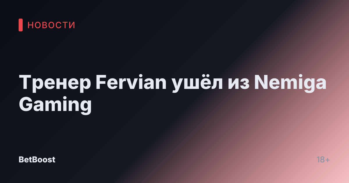 Тренер Fervian ушёл из Nemiga Gaming