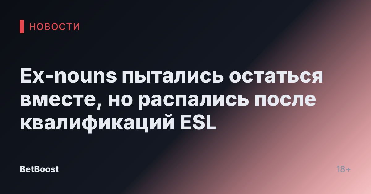 Ex-nouns пытались остаться вместе, но распались после квалификаций ESL