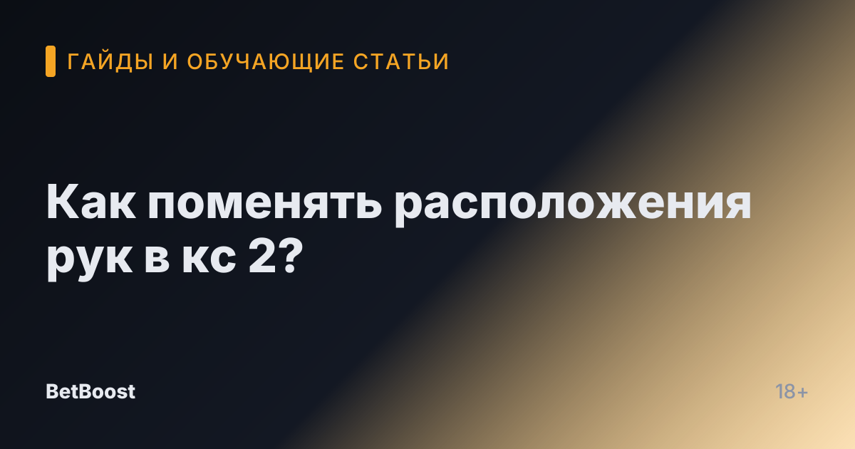 Как поменять расположения рук в кс 2?