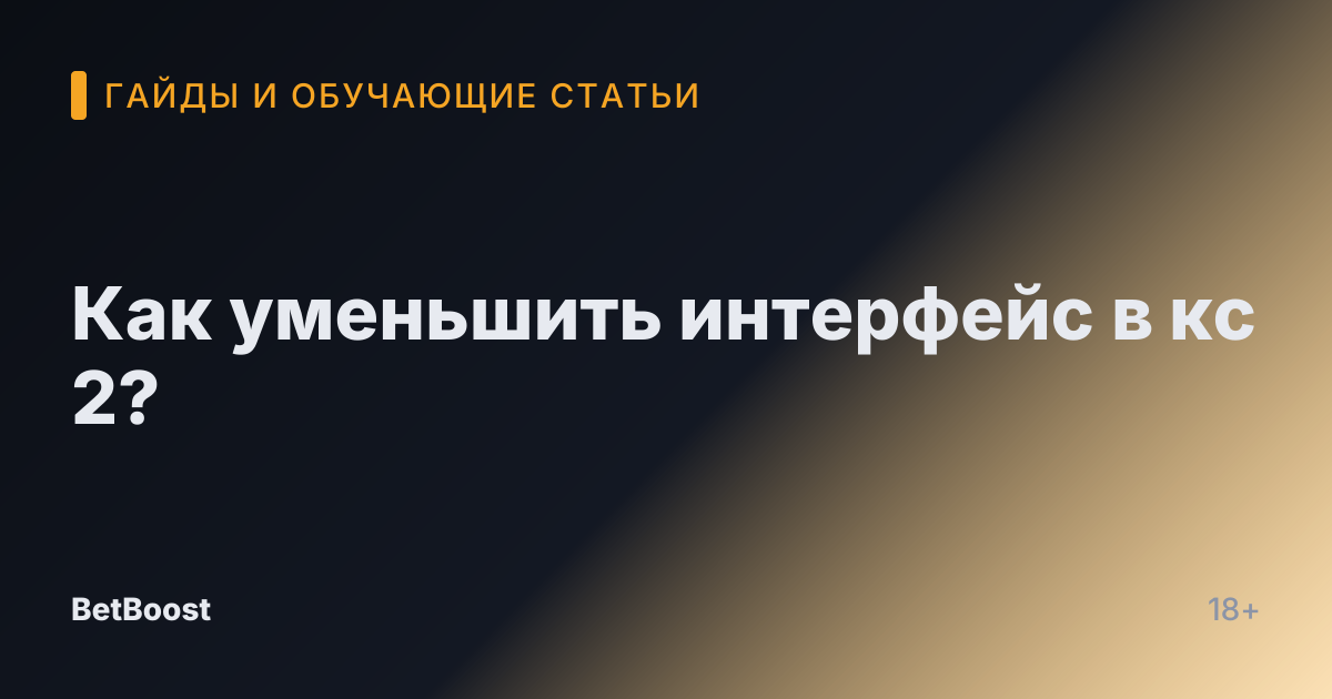 Как уменьшить интерфейс в кс 2?