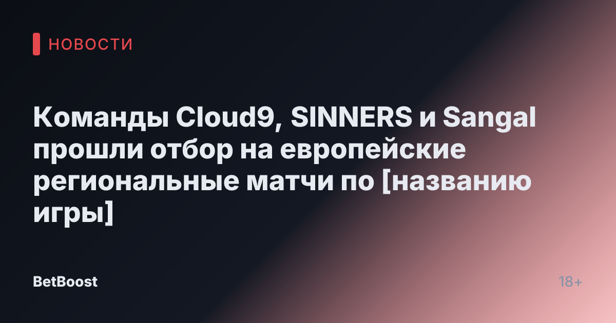 Команды Cloud9, SINNERS и Sangal прошли отбор на европейские региональные матчи по [названию игры]