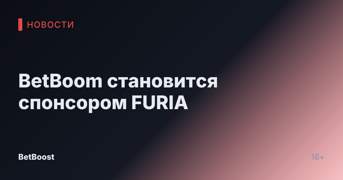BetBoom становится спонсором FURIA