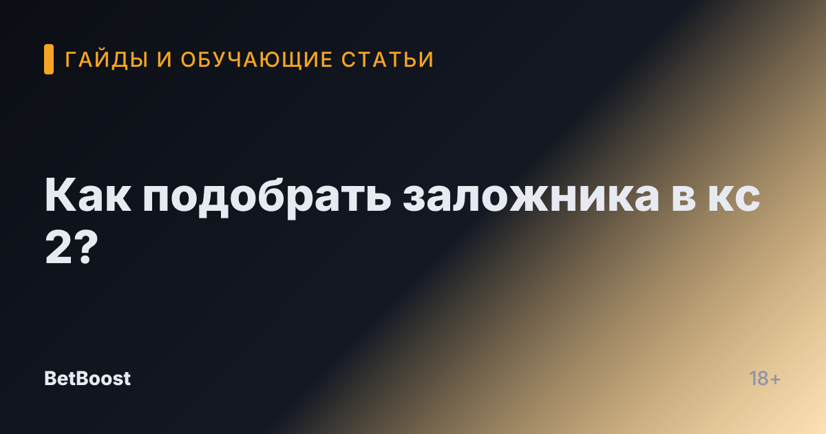Как подобрать заложника в кс 2?