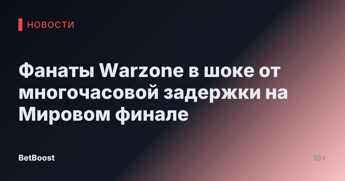 Фанаты Warzone в шоке от многочасовой задержки на Мировом финале