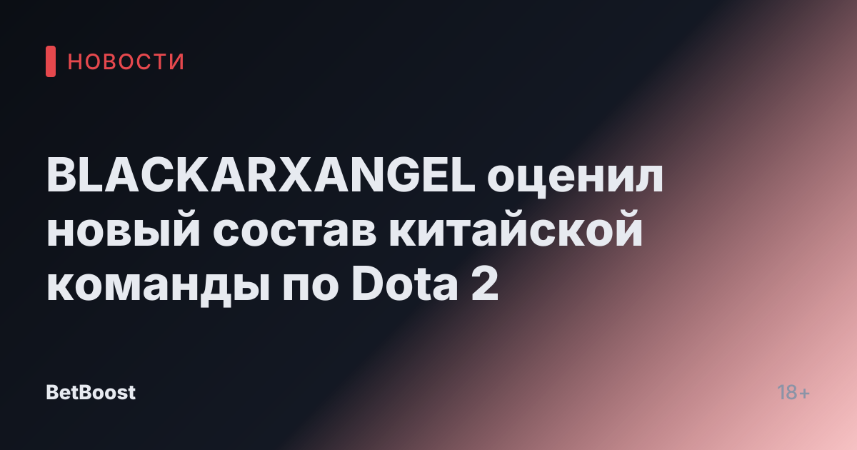 BLACKARXANGEL оценил новый состав китайской команды по Dota 2