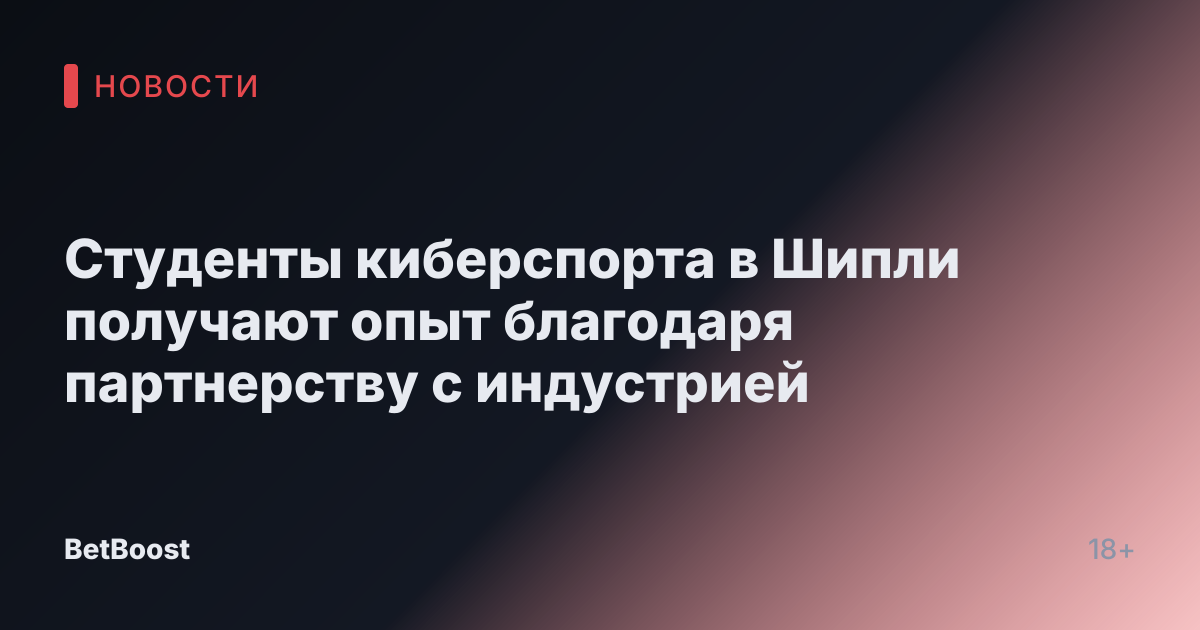 Студенты киберспорта в Шипли получают опыт благодаря партнерству с индустрией