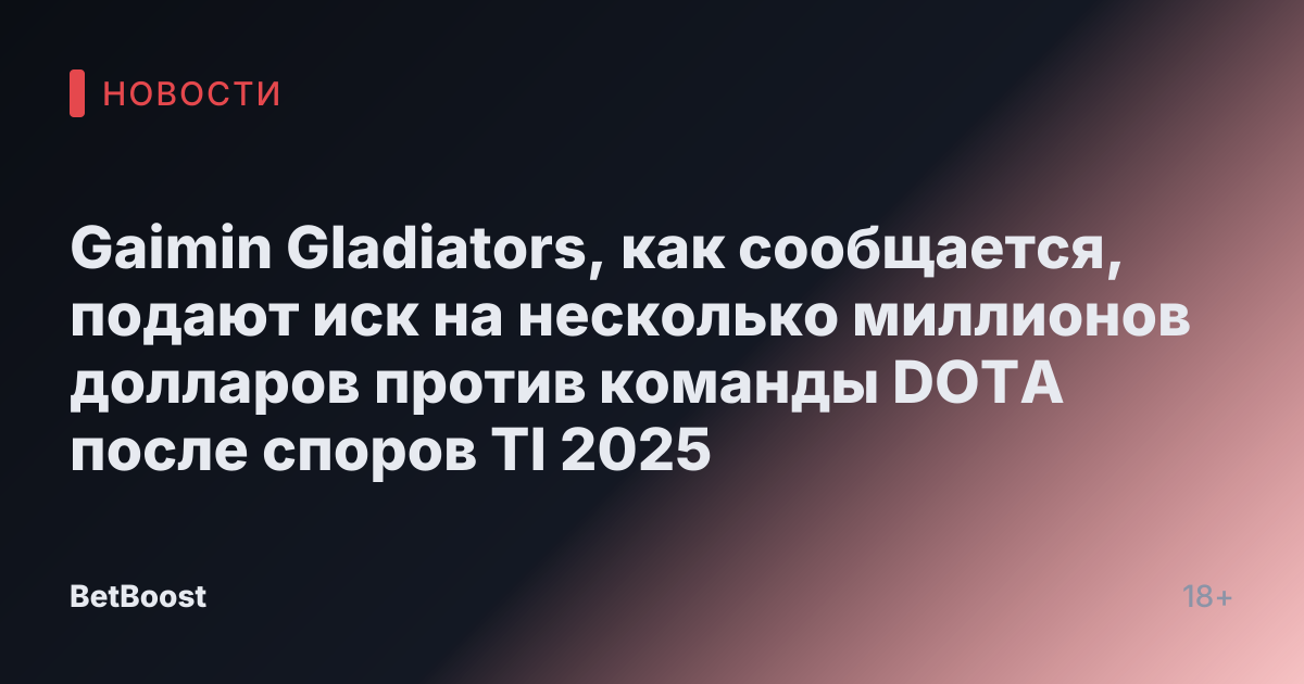 Gaimin Gladiators, как сообщается, подают иск на несколько миллионов долларов против команды DOTA после споров TI 2025